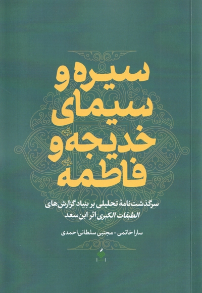 سیره و سیمای خدیجه و فاطمه سلام الله علیها